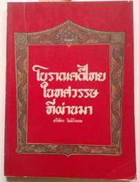 Boran kadee thai nai tassawat thi panma ( 20358) by Srisak Vallipodom - Paperback - 1982 - from SEATE SERVICES (SKU: T25051)
