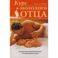 Kurs molodogo ottsa / Курс молодого отца