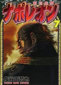 ナポレオン 覇道進撃 7 ヤングキングコミックス By Tetsuya Hasegawa 14 08 30