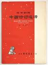 Zhongguo shi ci xuan yi / Selected Chinese poems, translated into English