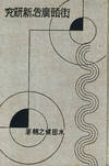 Gaito Kokoku No Shin Kenkyu. [New...; (photo 1)