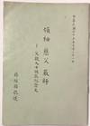 Ling xiu, ci fu, yan shi: fu qin jiu shi dan chen ji nian wen