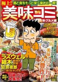 極上! 美味コミ 秋グルメ編 (マンサンQコミックス)