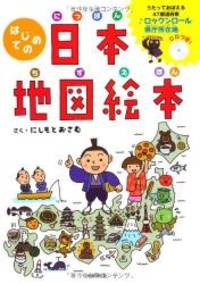 はじめての日本地図絵本 歌って覚える47都道府県 ロックンロール県庁所在地 はじめての日本地図絵本 歌って覚える47都道府県 ロックンロール県庁所在地