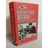 Neizvestnyj Zhukov. Portret bez retushi v zerkale epokhi / Неизвестный Жуков....