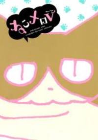 ねこメロV (バーズコミックススペシャル)