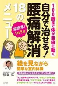 自分で治せる 腰痛解消１８のメニュー １００歳まで体が自由に