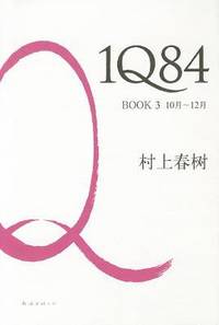 1Q84 Book 3 (Chinese Edition) by Haruki Murakami - 2011