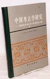 Zhongguo kaoguxue yanjiu 中国考古学研究 Xia Nai xiansheng kaogu wushinian jinian lunwenji (vol. 2) 夏鼐先生考古五十年纪念论文集（二）