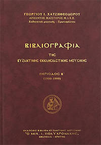 Bibliographia tes Byzantines Ecclesiastikes Mousikes - Periodos B' (1900-1999)