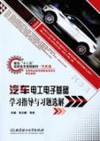 automotive electrical and electronic-based study guide with exercises selected solution(Chinese Edition)(Old-Used)