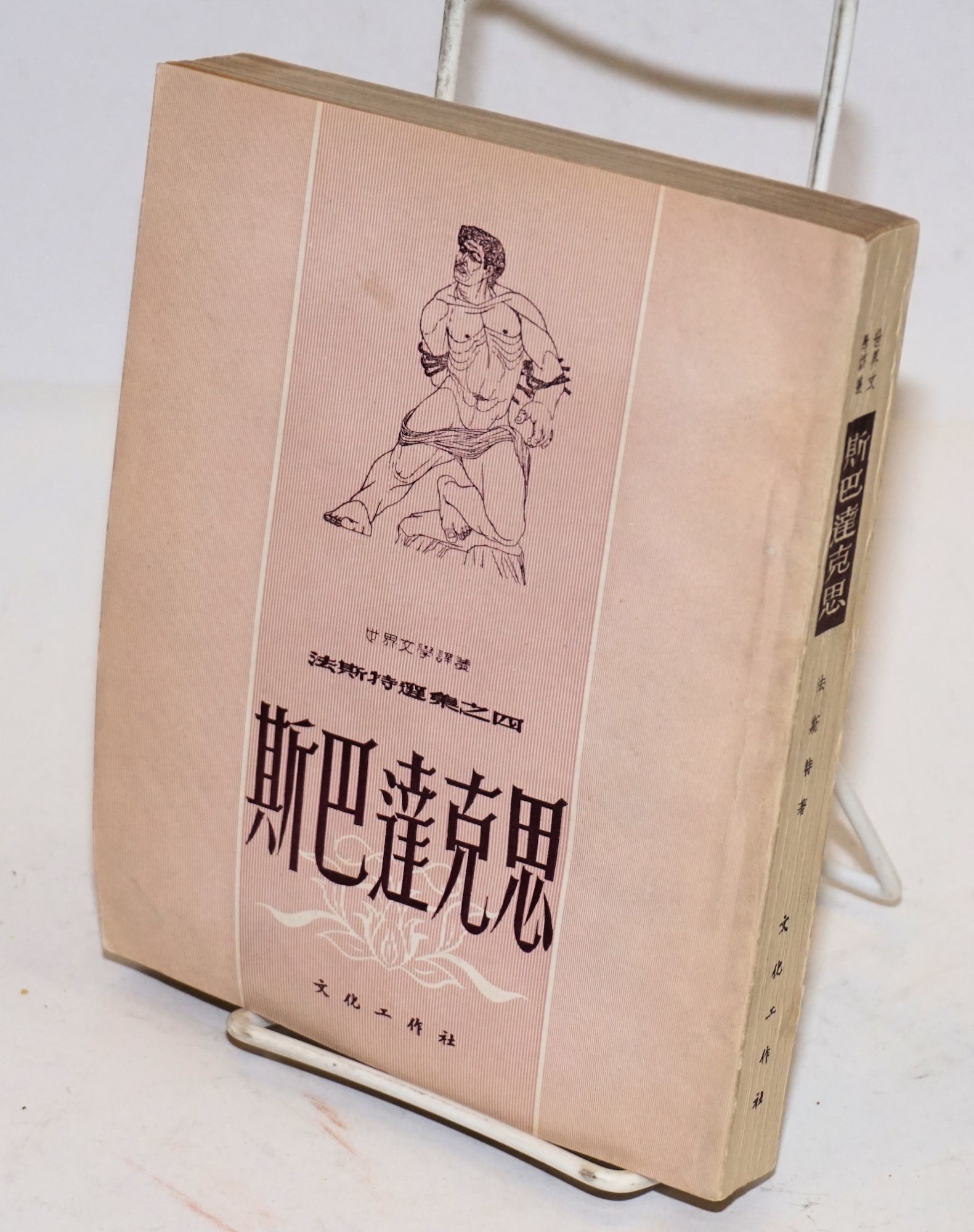 Sibadakesi Spartacus Ae A E A Ae By Howard Ae Ae C Fast 1953 From Bolerium Books Inc Abaa Ilab Sku