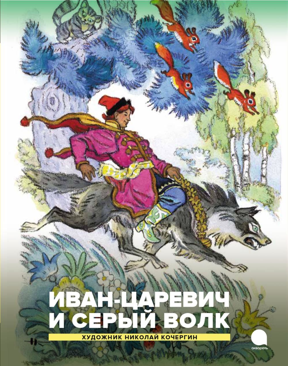Иван-царевич и серый волк. Русские народные сказки Hardback | 2024
