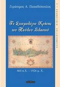 image of To Seismologio Cretes tou Paulou Vlastou (464 B.C. - 1926 A.D.)