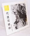 Dang dai su xie jing cui. Zhao Chengmin zhuan ji