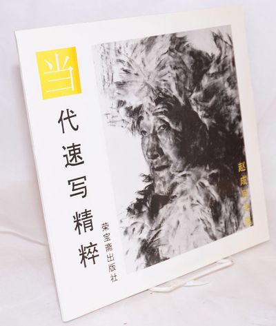 Dang dai su xie jing cui. Zhao Chengmin zhuan ji