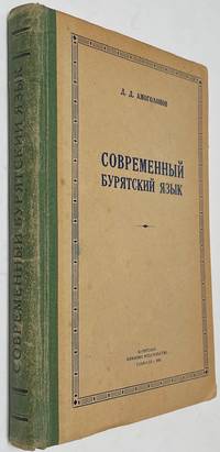 image of Sovremennyi buriats︡kii ia︡zyk: uchebnik dlia vysshikh uchebnykh zavedenii Современный буряцкий язык : учебник для высших учебных заведении