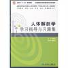 human anatomy study guide and problem sets(Chinese Edition)(Old-Used)