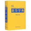 Students Xinhua Dictionary (for fine large print)(Chinese Edition) by SHUO CI JIE ZI CI SHU YAN JIU ZHONG XIN - 2015-02-01