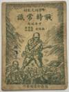 Wartime General Knowledge-Elementary School Supplementary Textbook (Middle Level) edited by Zhao Jingyuan, Xu Yingchang.