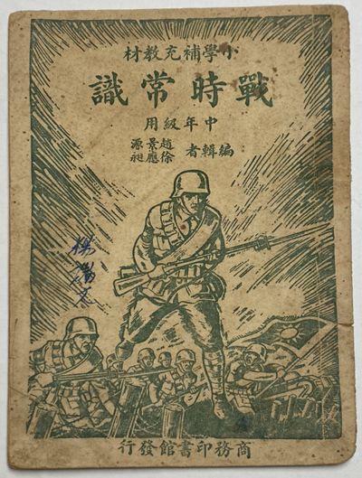 Wartime General Knowledge-Elementary School Supplementary Textbook (Middle Level) edited by Zhao Jingyuan, Xu Yingchang.