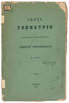 Opyt geomtrii o chetyrekh izmereniakh. Geometriia sinteticheskaia (“An Essay on the Geometry of Four Dimensions. Synthetic Geometry”)
