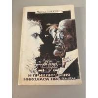 Zhizn i priklyucheniya Nikolasa Niklbi. V dvukh tomakh. Tom 1 / Жизнь и...