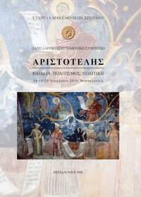 image of ARISTOTELES - Paedeia, politismos, politike
