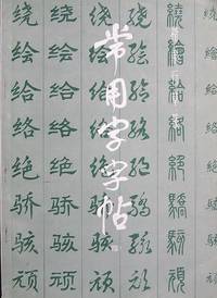 Copybook of Common Characters-5 (Chinese Edition)