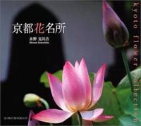 京都花名所 Suiko Books 129 Used Books 京都花名所 Suiko Books 129 Used Books