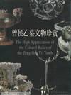 The High Appreciation of the Cultural Relics of the Zeng Hou Yi Tomb