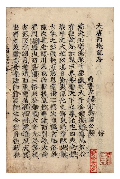 Da Tang Xi yu ji 大唐西域記 (J.: Daitō saiiki ki) [The Great Tang Record of the Western Regions]