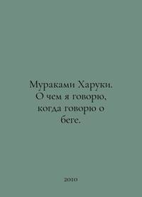 Murakami Haruki. What am I talking about when I talk about running. In Russian /Murakami Kharuki....