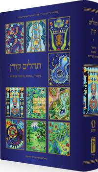 cover of Koren Tehillim with illustrations by Baruch Nachshon (Hebrew Edition)