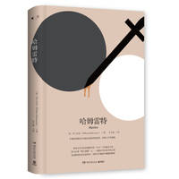image of Hamlet (Hardcover Edition)(Chinese Edition)