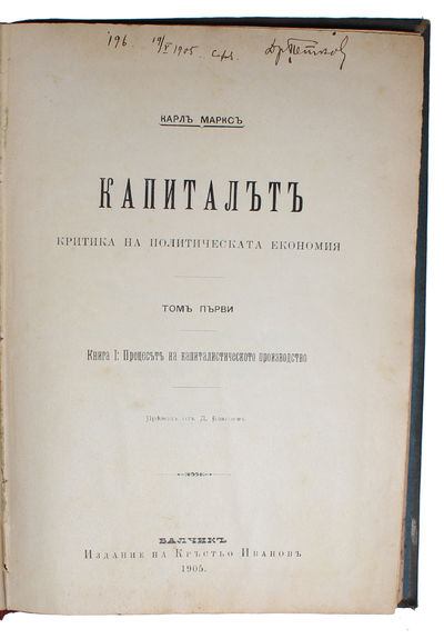 Kapitalut. Kritika na politicheskata ikonomiya. [i.e. Bulgarian "Das Kapital"]. [Translated and introduction by Dimitar Blagoev] (+) Rech za svobodata na turgoviyata [i.e. Bulgarian: "A speech on free trade"]. - [FIRST PARTIAL BULGARIAN TRANSLATION OF MARX'S 'DAS KAPITAL'] (photo 2)