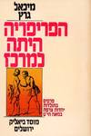 Ha-periferiah haytah le-merkaz / From periphery to center. Perakim be-toldot yahadut tsarfat ba-me'ah ha-tesha"esreh. (Chapters in 19th century history of French Jewry. From Saint-Simon to the Foundation of the "Alliance Israélite Universelle").