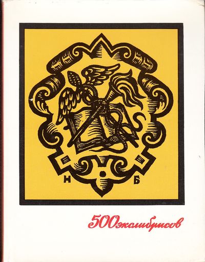 Exlibris of the Russian Ripablic. Les Ex Libris…