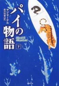 image of Life of Pi (Japanese Edition)