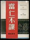 1st Chinese Edition Profiles in Courage, with Tom Sawyer, Huck Finn and 3 More Published by USIA