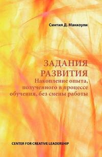 Developmental Assignments: Creating Learning Experiences without Changing Jobs (Russian)