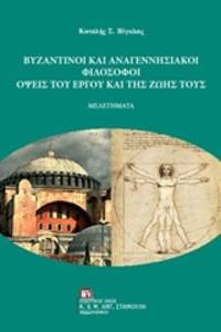 image of Byzantinoi kai anagennesiakoi philosophoi