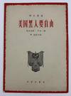 Meiguo Hei Ren Yao Zi You [American Negroes Want Freedom]