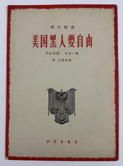 Meiguo Hei Ren Yao Zi You [American Negroes Want Freedom]