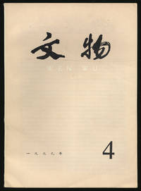 Wen Wu (Cultural Relics) Numbers 4, 1979
