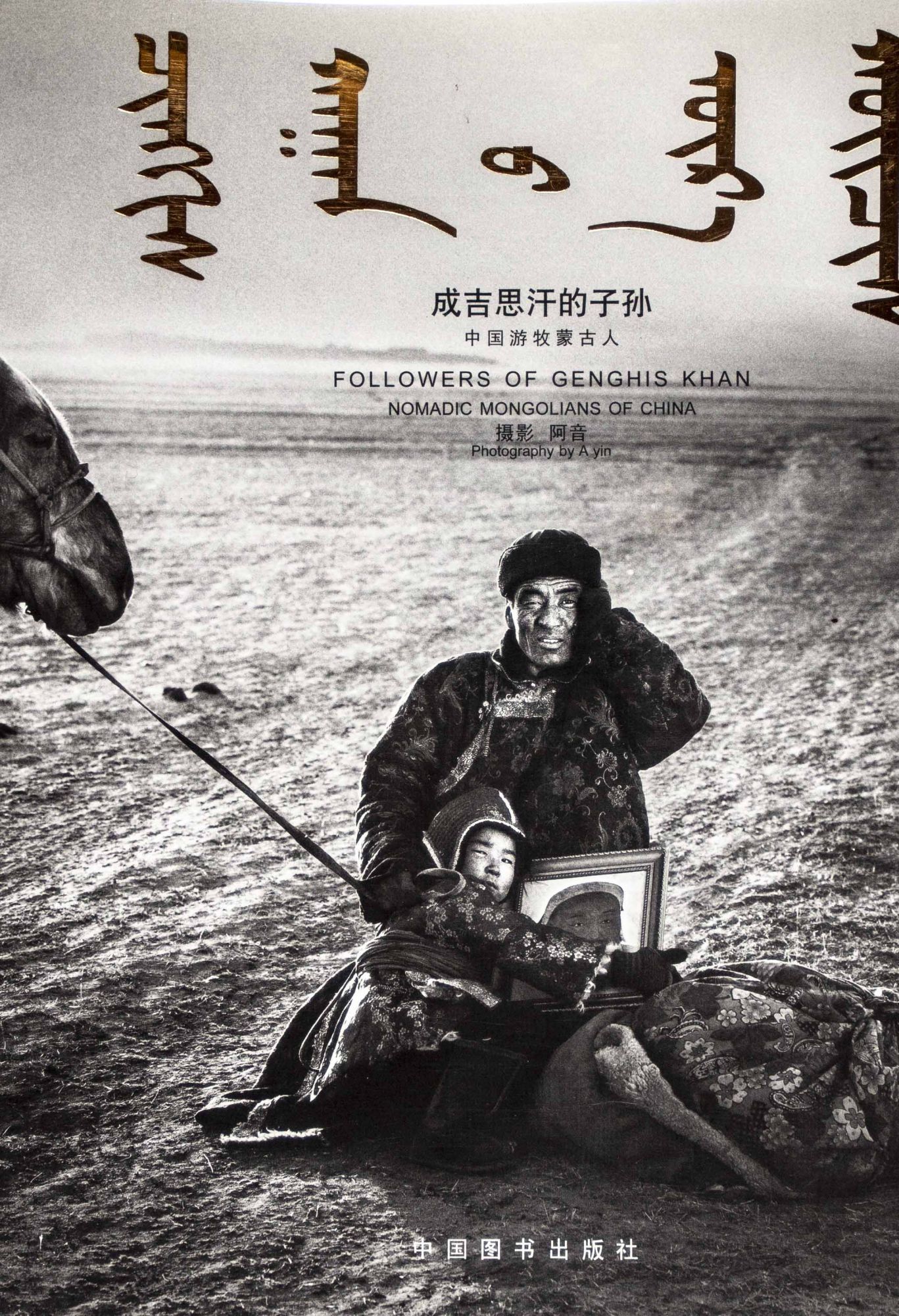 成吉思汗的子孙: 中国游牧蒙古人 Followers of Genghis Khan