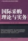 21 century series of textbooks of Purchasing and Supply Planning: Theory and Practice of International Purchasing(Chinese Edition)
