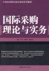 21 century series of textbooks of Purchasing and Supply Planning: Theory and Practice of International Purchasing(Chinese Edition) by HU JUN