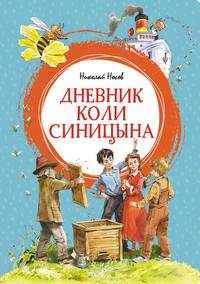 Дневник Коли Синицына: повесть