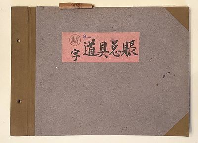 Manuscript Ledger for Chinese Repertory Troupe